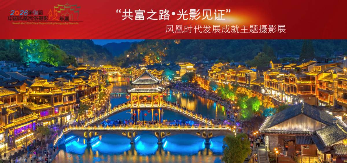 “共富之路•光影见证”凤凰时代发展成就主题摄影展