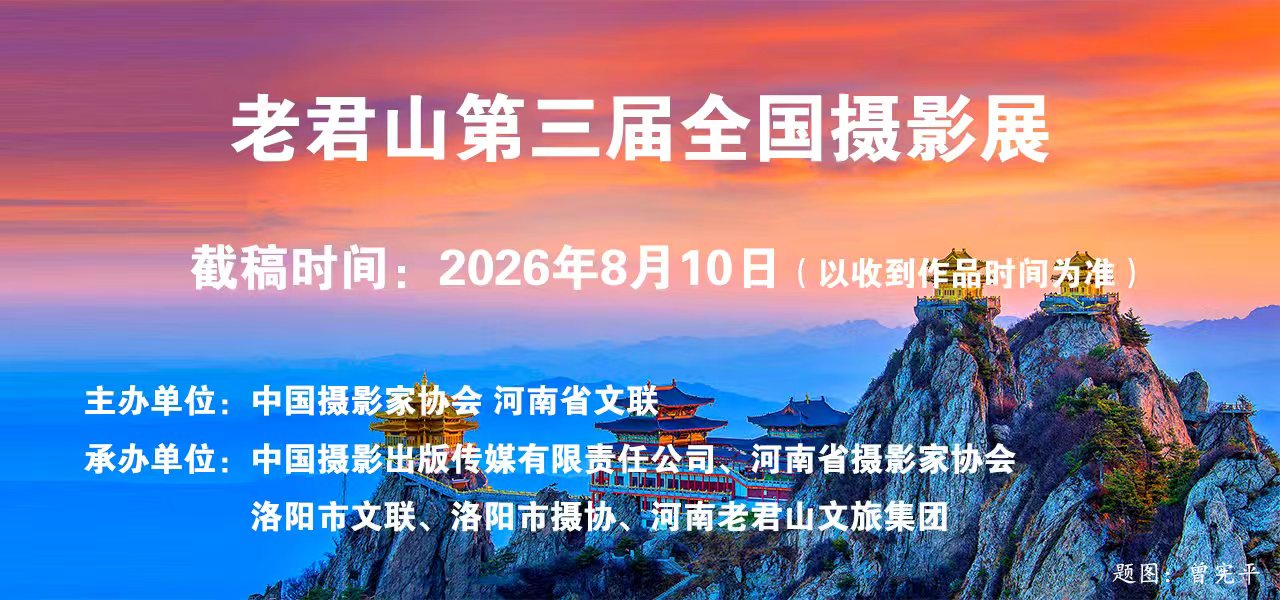 老君山第三届全国摄影展