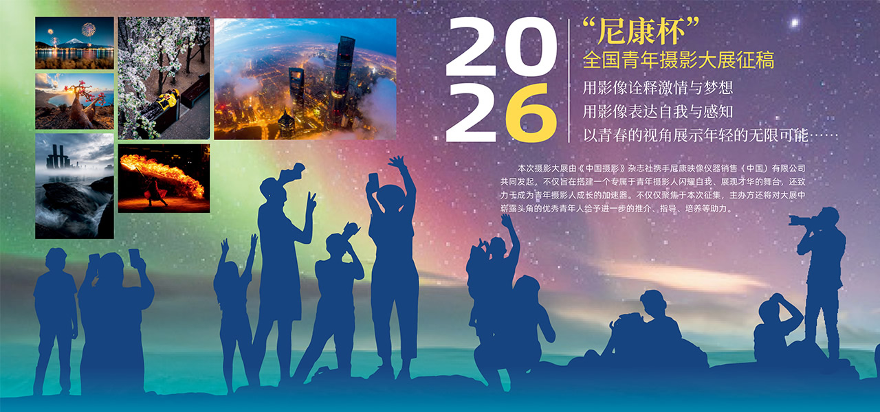 2026尼康杯全国青年摄影大展