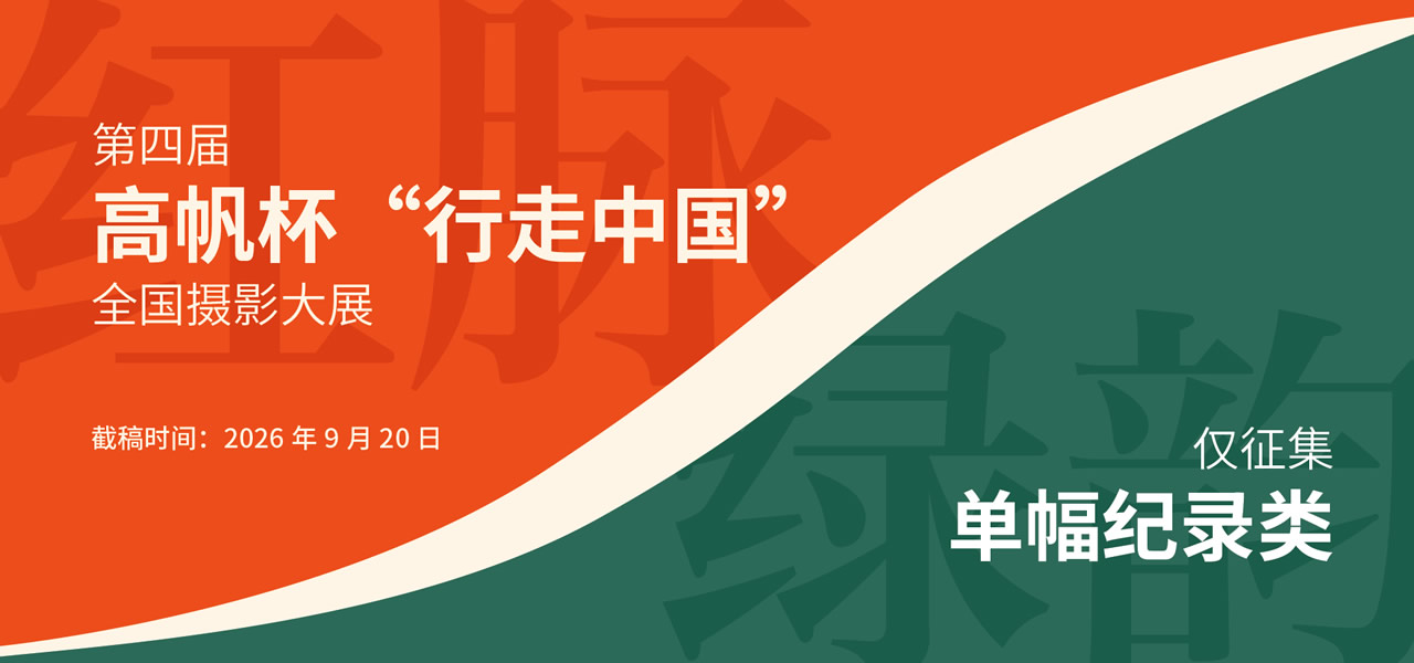 第四届高帆杯“行走中国”全国摄影大展