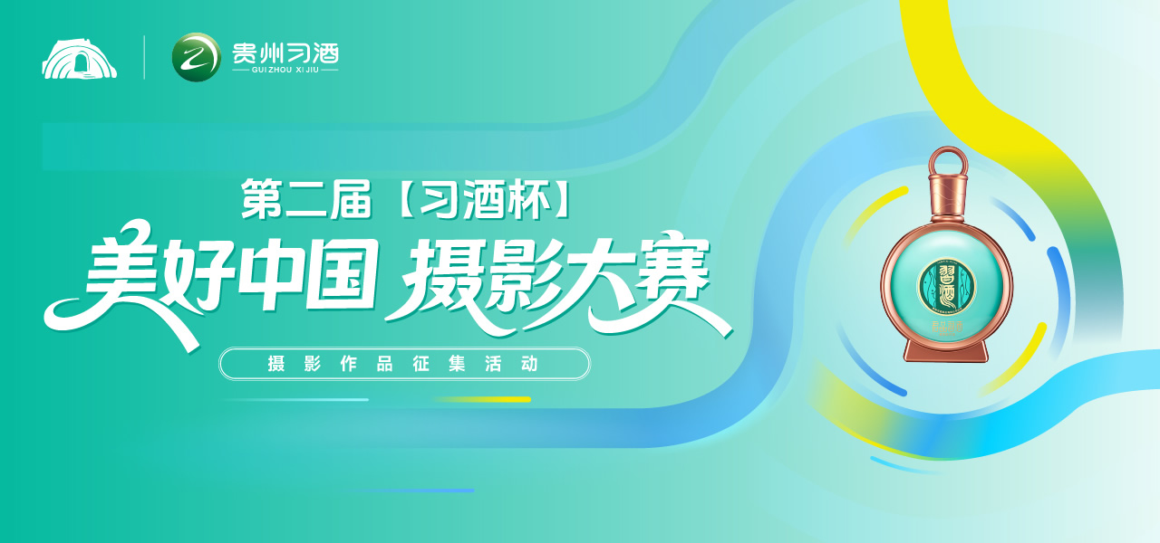 第二届【习酒杯】“美好中国” 摄影大赛
