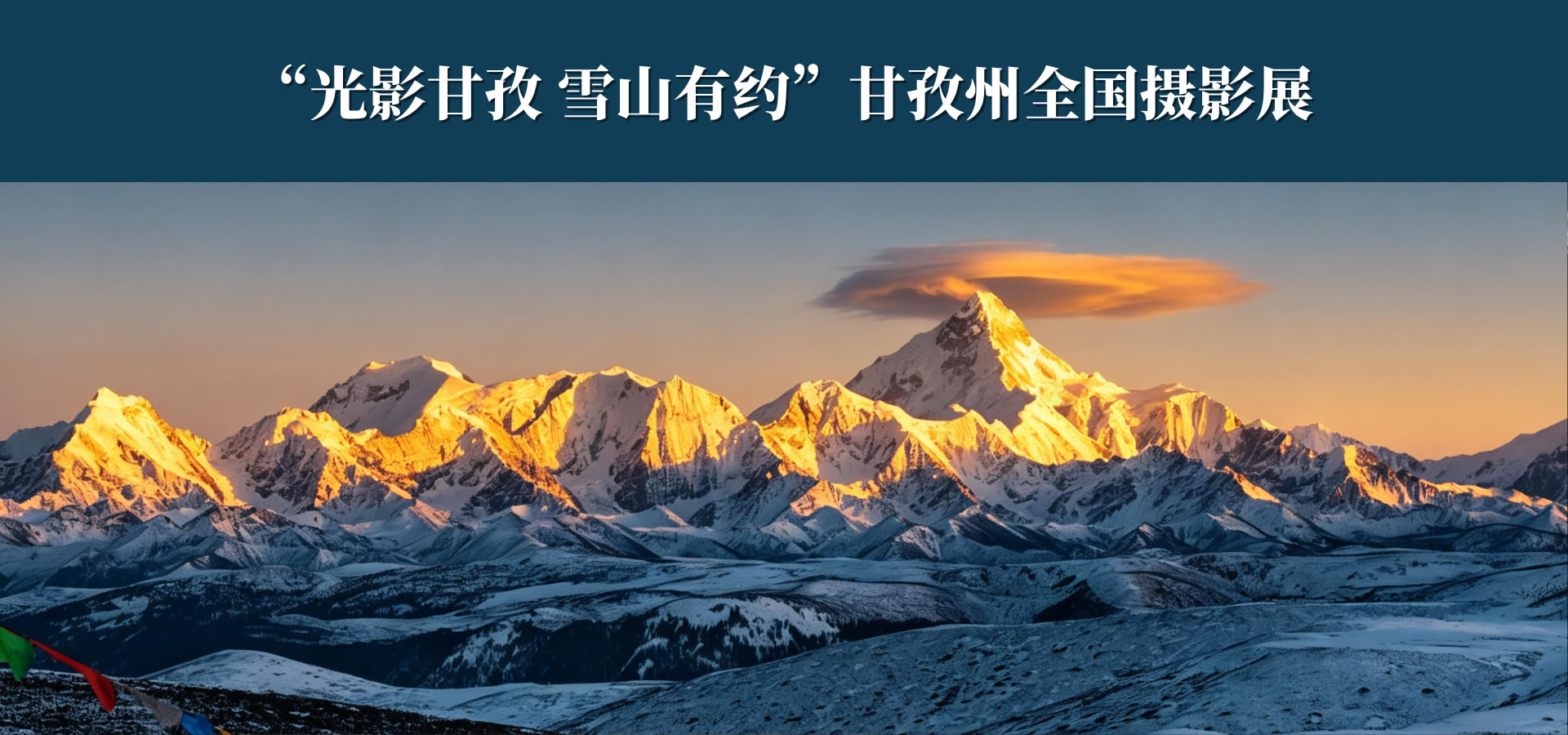 “光影甘孜 雪山有约”甘孜州全国摄影展