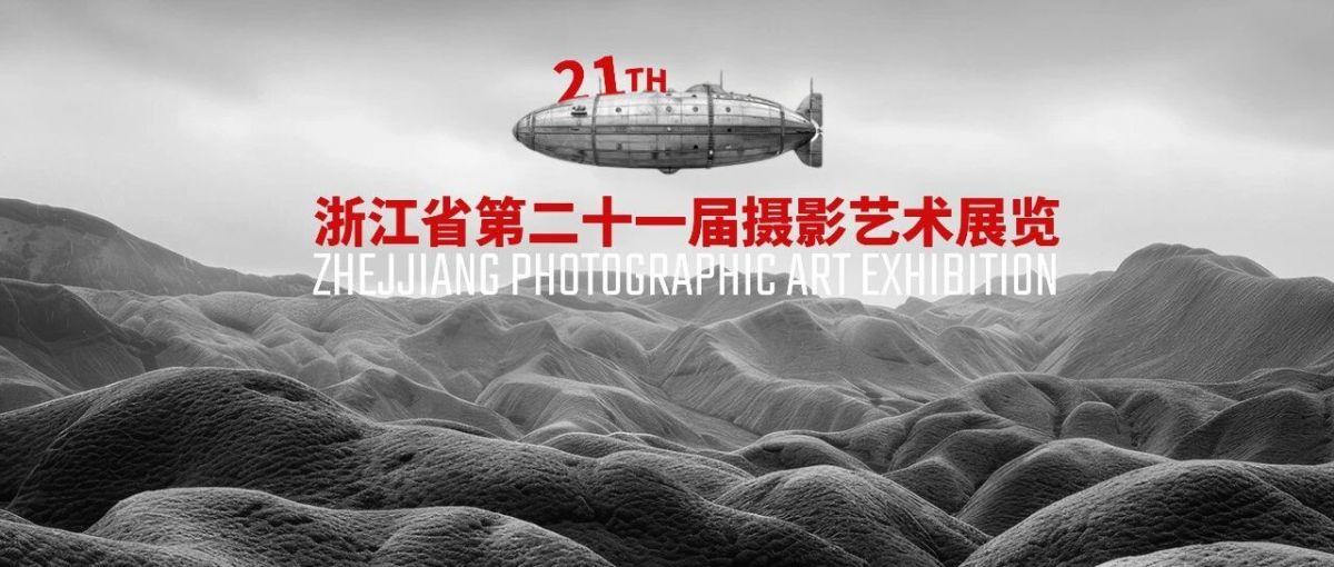 征稿 | 浙江省第二十一届摄影艺术展览征稿启事 - FOTOBANG