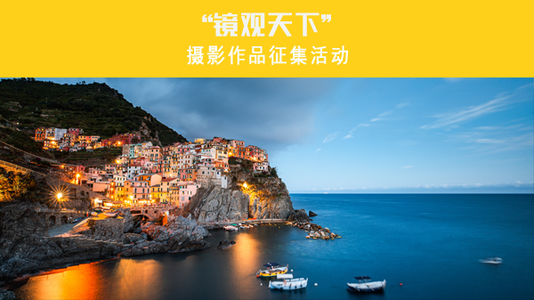 “镜观天下”摄影作品征集活动首页图.png