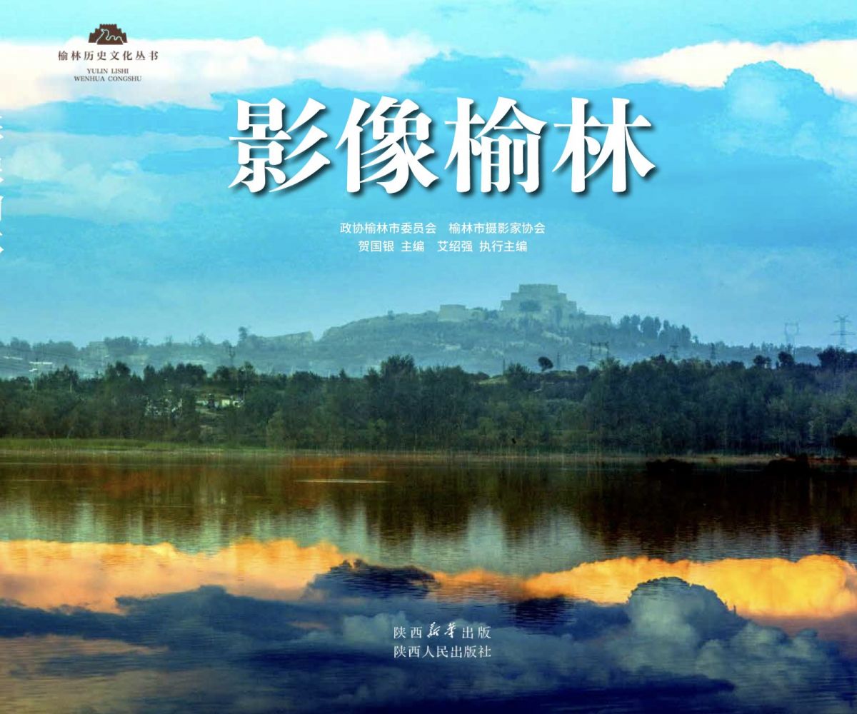 20260617145525594600.jpg 影像榆林.jpg